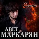 Авет Маркарян - Сонна