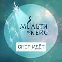 МУЛЬТИКЕЙС - Снег идет remix