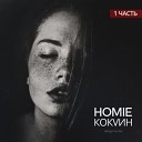 Андрей Леницкий - Это лето как осень feat HOMI