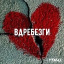 pyngee - Вдребезги