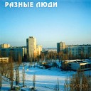 Разные Люди - Птица Вольная Пришел с…