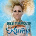 БЕЗ ПАРОЛЯ feat GURUDE - Киты 2018