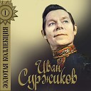 Иван Суржиков - Песня неудачника