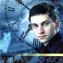 Бочаров Владимир - Моя цыганская