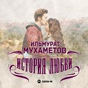 Ильмурат Мухаметов - История любви