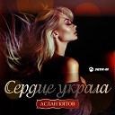 Музыка Кавказа - Сердце Украла 2019