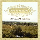 Вячеслав Евтых - Мой Ассоколай