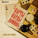 Карен Арутюнян - Карты нарды домино