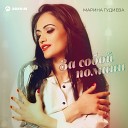 Марина Гудиева - За собой помани
