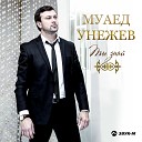 Муаед Унежев - Си анэ Моя мама