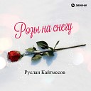 Руслан Кайтмесов - Родители