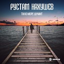 Рустам Нахушев - Тихо море шумит