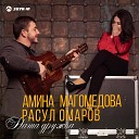 Амина Магомедова, Расул Омаров - Наша дружба