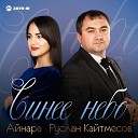 Руслан Кайтмесов Айнара - Синее небо