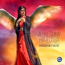 А Начесова - Украденное счастье