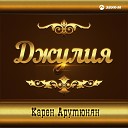 Карен Арутюнян - Джулия New