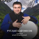 Руслан Кайтмесов - Адыгея край раздольный