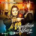 Руслан Гасанов - Красавица Кавказа