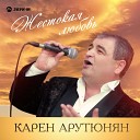 Карен Арутюнян - Тебя я не люблю Таринэры…