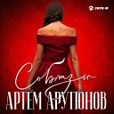 Артем Арутюнов - Соблазн