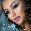 Лилия Шаулухова - Мама не ругай