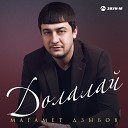 Дзыбов Магомед - Щы1эныгъэм и уэрэд