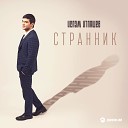 Ислам Итляшев - Странник