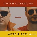 Артур Саркисян ARTEM ARTI - Отвоюю