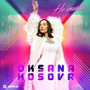 Oksana Kosova - Не такая