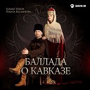 Азамат Беков Рената… - Баллада о Кавказе