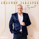 Айдамир Эльдаров - Без тебя