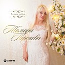 Тамара Персаева feat Алан… - Где то там далеко