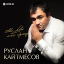 Руслан Кайтмесов - Мечты