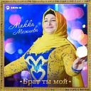 Макка Межиева - Брат ты мой