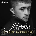 Роберт Каракетов - Мечта