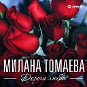 Милана Томаева - В плену любви