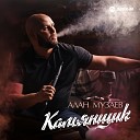 Алан Музаев - Кальянщик