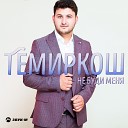 ТемирКош - Не буди меня