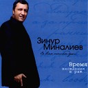 Зинур Миналиев - Березовский