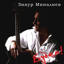 Зинур Миналиев - Мадам