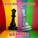 Валентина Тамбовцева - Шахматы