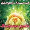Валерий Малышев - Давай молитвою проводим
