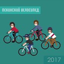 Пекинский Велосипед - Молодость