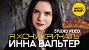 Инна Вальтер - Я хочу кричать