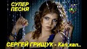 Грищук Сергей - Кап кап
