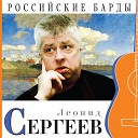 Леонид Сергеев - Догорает сигарета