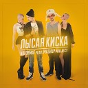 NOFORMAT feat MASHUP project - Лысая киска