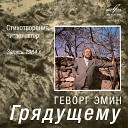 Геворг Эмин - В этом возрасте