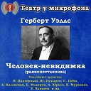 Театр у микрофона Никита Подгорный Юрий Пузырев Сергей Цейц Алла… - Человек невидимка часть…