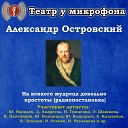 Театр у микрофона Юрий Яковлев Дина Андреева Николай Гриценко… - На всякого мудреца довольно простоты часть…